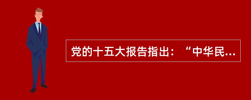 党的十五大报告指出：“中华民族面对的两大历史任务：一个是求得民族独立和民族解放；一个是实现国家繁荣富强和人民共同富裕。”这实际上指出了中国新民主主义革命和社会主义革命与建设的共同主题是()。