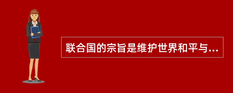 联合国的宗旨是维护世界和平与安全，促进国际合作与发展。因此，打击恐怖主义应该()。
