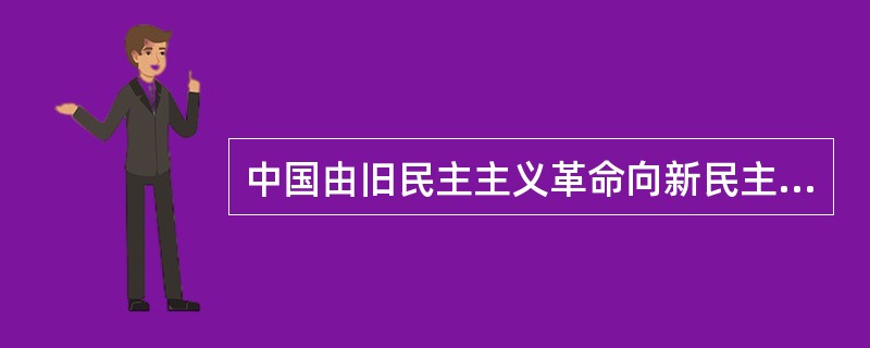 中国由旧民主主义革命向新民主主义革命的转变和由新民主主义革命向社会主义革命的转变的共同之处是()。