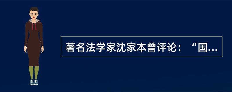 著名法学家沈家本曾评论：“国不可无法，有法而不善与无法等。”下列可以代替该评论的名言是()。