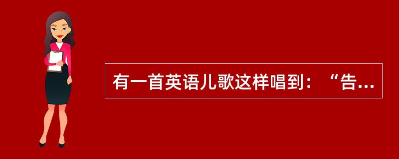 有一首英语儿歌这样唱到：“告诉我为什么星辰闪耀，告诉我为什么常春藤缠绕……因为上帝创造星辰闪耀，因为上帝创造常春藤缠绕……”美国一位著名科普作家这样改动了歌词：“核聚变让星辰闪耀，向性运动让常春藤缠绕