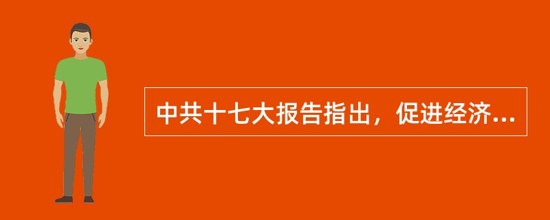 中共十七大报告指出，促进经济增长由主要依靠投资、出口拉动向依靠消费、投资、出口协调拉动转变。推动经济增长的“三驾马车”(投资、出口、消费)在我国各个发展阶段其地位与作用是不同的，我国政府必须依据经济发