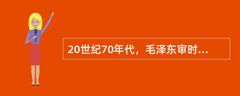 20世纪70年代，毛泽东审时度势，果断决定打开中美关系大门，提出了()的外交战略。