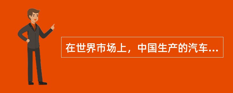 在世界市场上，中国生产的汽车比其他国家生产的汽车要便宜得多，因此，其他国家的汽车工业将失去一部分汽车市场，而这些市场将被中国汽车占据。以下哪一项是上述论述所要假设的？Ⅰ.中国汽车的油耗比其他国家汽车的