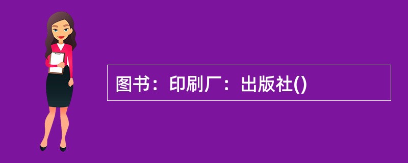 图书：印刷厂：出版社()