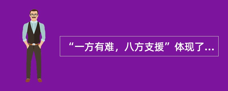 “一方有难，八方支援”体现了人际交往中的（）。
