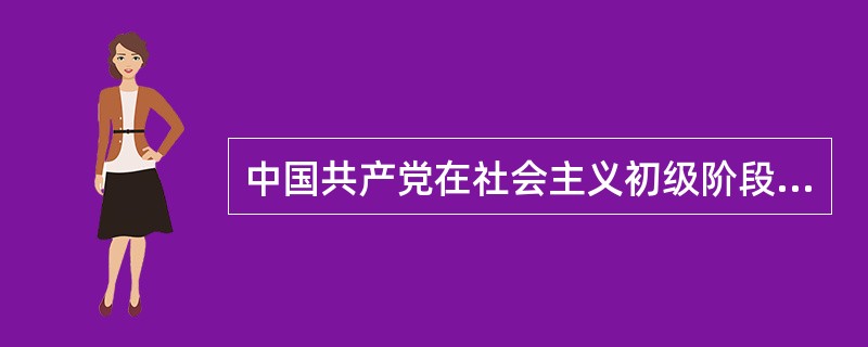 中国共产党在社会主义初级阶段基本路线的简明概括是()。