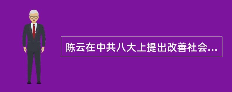 陈云在中共八大上提出改善社会主义经济管理体制的思想是()。