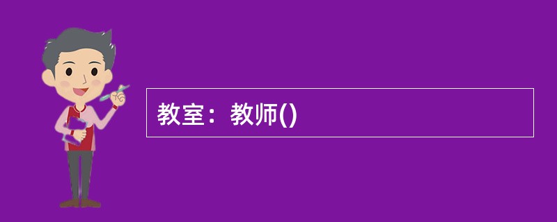 教室：教师()