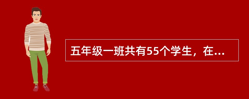 五年级一班共有55个学生，在暑假期间都参加了特长培训班，35人参加书法班，28人参加美术班，31人参加舞蹈班，其中以上三种特长培训班都参加的有6人，则有()人只参加了一种特长培训班。