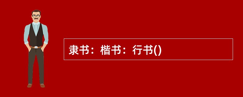 隶书：楷书：行书()