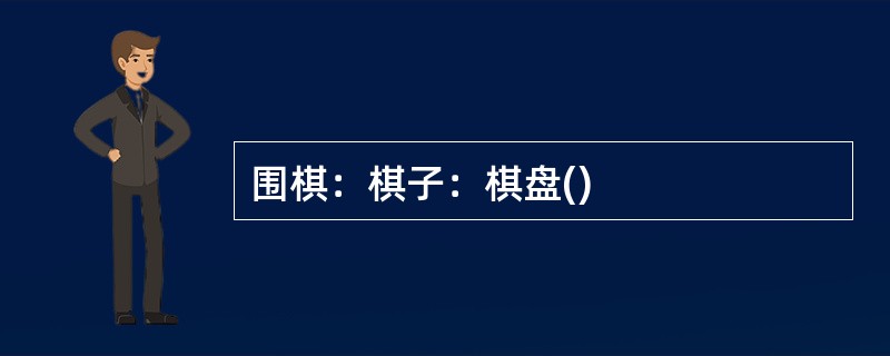 围棋：棋子：棋盘()