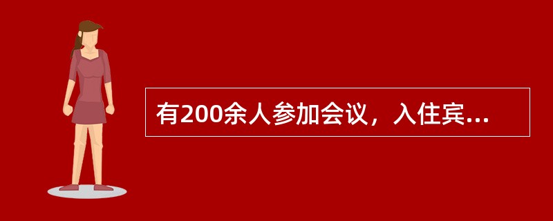 有200余人参加会议，入住宾馆时，如果每4人一间，有一间只住1人；每6人一间，有一间空1张床；每7人一间，也有一间空一张床。则与会代表有多少人？()