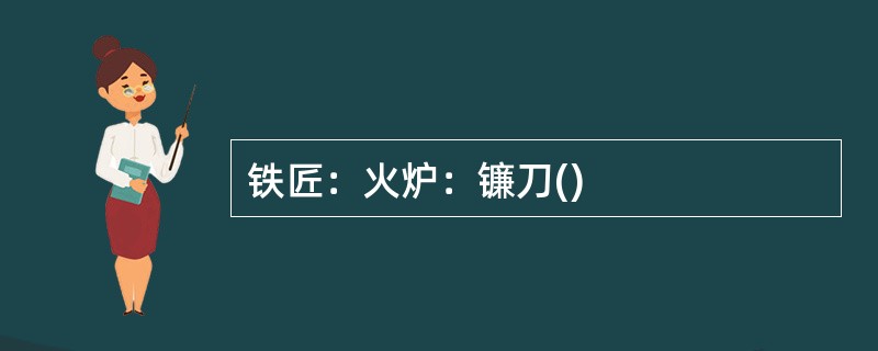 铁匠：火炉：镰刀()