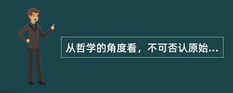 从哲学的角度看，不可否认原始儒家思想中存在很多人性的光辉，而从历史的角度看，儒家思想世俗化之后构建的传统文化，最明显的缺陷就在于没有提供一种包含起码的人道主义精神的底线伦理，当我们在批判传统文化和创造