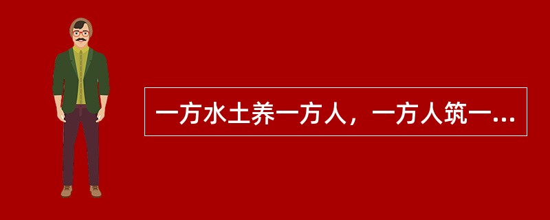 一方水土养一方人，一方人筑一方城。边地城市风貌的千姿百态，原本就是()的事情。