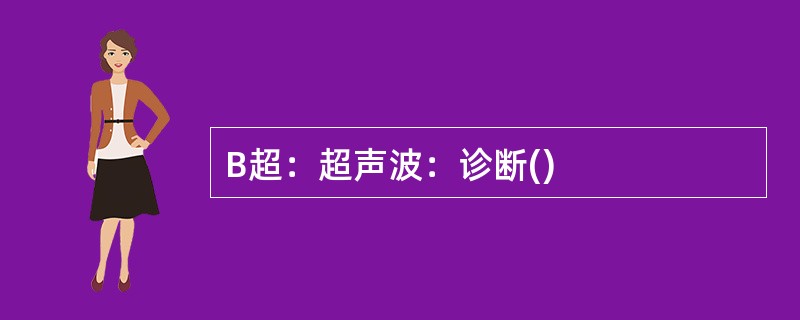 B超：超声波：诊断()