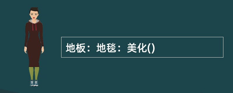 地板：地毯：美化()
