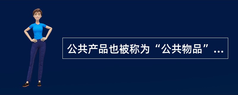 公共产品也被称为“公共物品”，指一种非排他性的物品或者服务。根据上述定义，下列属于公共产品的是()