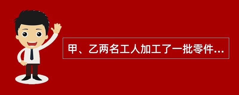 甲、乙两名工人加工了一批零件，甲先花去2.5小时改装机器，因此前4小时甲比乙少加工400个零件；又同时加工4小时后，甲总共加工的零件反而比乙多4200个，甲、乙每小时各加工零件多少个？()