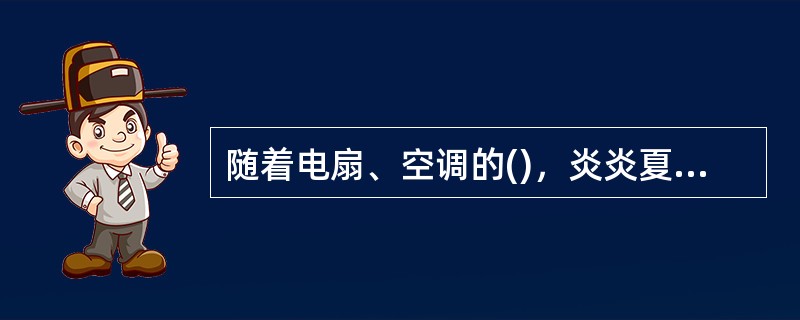 随着电扇、空调的()，炎炎夏日中人们手摇蒲扇纳凉的情景已经很难看到了，但()，瑰丽多彩的中国扇文化，却一直传承至今，成为人们记忆中绚丽无比的一道风景。