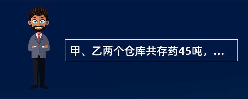 甲、乙两个仓库共存药45吨，现从甲仓库调出库存的60%，从乙仓库调出库存的40%支援非洲，结果两仓库药品库存相差3吨。甲、乙仓库原本库存的比例可能是多少？()