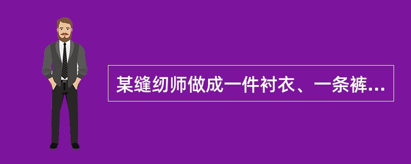 某缝纫师做成一件衬衣、一条裤子、一件上衣所用的时间之比为1:2:3。他用10个工时能做成2件衬衣、3条裤子和4件上衣。那么他要做成14件衬衣、10条裤子和2件上衣，共需多少个工时？()
