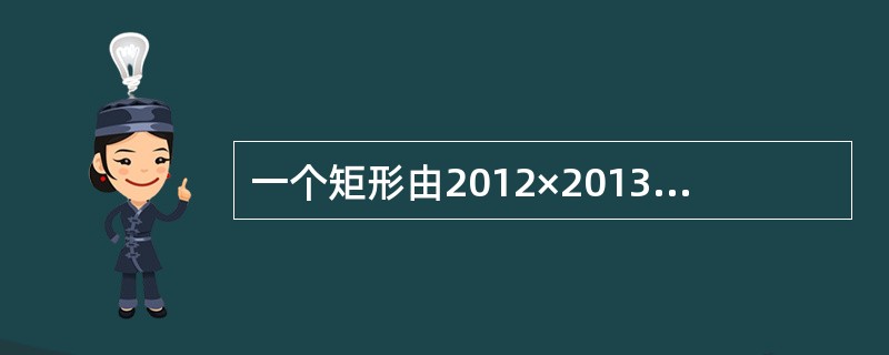 一个矩形由2012×2013个单位正方形组成，它的对角线经过多少个单位正方形的内部？()