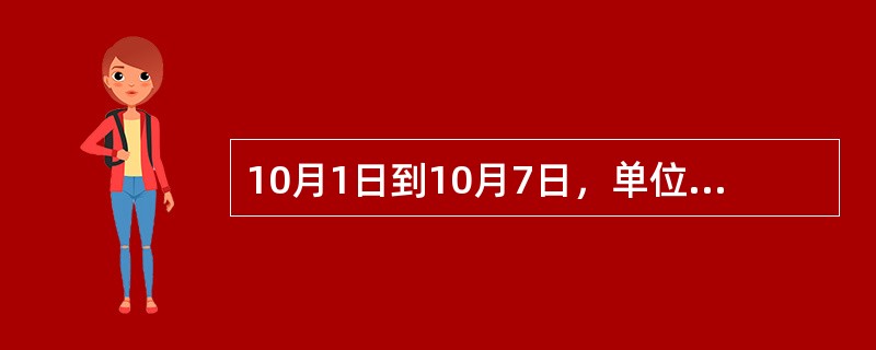10月1日到10月7日，单位安排7人值班，每人值一天，若小王和小李在3号和4号都不值班，则不同的安排方法共有()