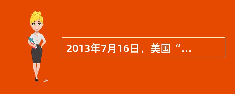 2013年7月16日，美国“棱镜门”事件揭秘者斯诺登正式向俄罗斯提出避难申请。美国一直在追捕斯诺登，如果俄罗斯接受斯诺登的申请，必将导致俄美两国关系恶化。但俄罗斯国内乃至世界各国有很高呼声认为斯诺登是