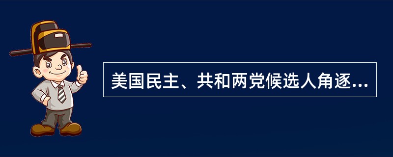 美国民主、共和两党候选人角逐总统大选，若某个州两党党员全部参加投票，有20%的共和党人投票给民主党的候选人，有20%的民主党人投票给共和党的候选人，最终该州民主党候选人在两党选民中的得票率为32%，且