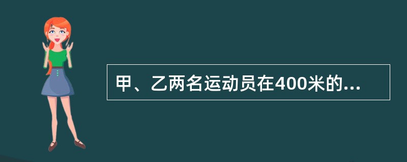 甲、乙两名运动员在400米的环形跑道上练习跑步，甲出发1分钟后乙同向出发，乙出发2分钟后第一次追上甲，又过了8分钟，乙第二次追上甲。此时乙比甲多跑了250米，问两人出发地相隔多少米？()