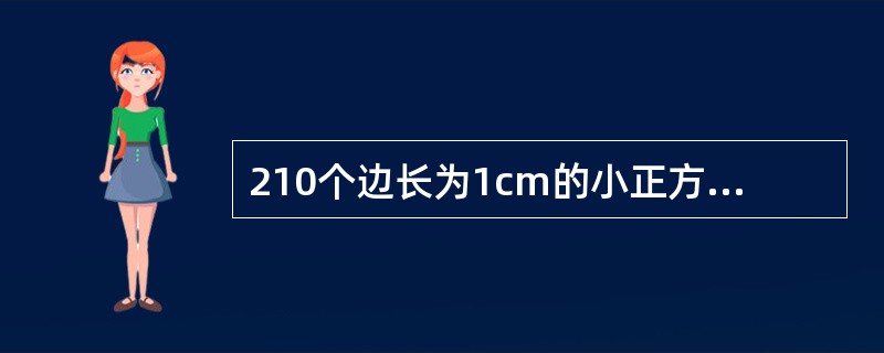210个边长为1cm的小正方体组成的长方体，其表面积最小为多少？()
