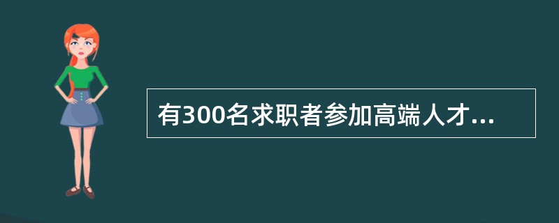 有300名求职者参加高端人才专场招聘会，其中软件设计类、市场营销类、财务管理类和人力资源管理类分别有100、80、70和50人。问至少有多少人找到工作，才能保证一定有70名找到工作的人专业相同？()