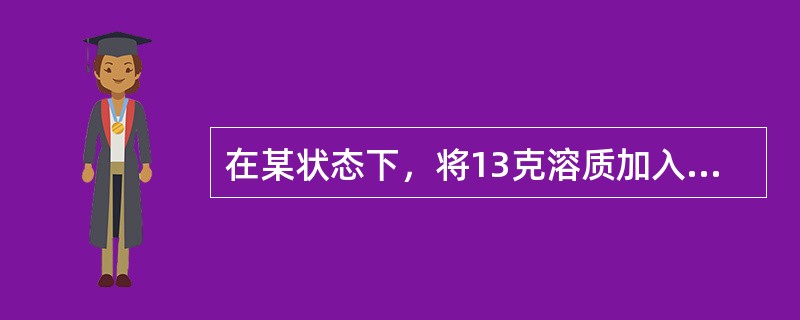在某状态下，将13克溶质加入87克水中，正好配成饱和溶液。从中取出5/6溶液，加入1克溶质和6克水，请问此时浓度变为多少？()