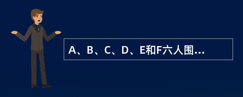 A、B、C、D、E和F六人围一圆桌坐下。已知条件如下：(1)B是坐在A右边的第二人。(2)D坐在E的正对面。(3)F和E不相邻。那么，坐在A和B之间的是()