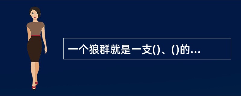 一个狼群就是一支()、()的部队，统一行动，绝对服从，协同作战，这就是狼群的纪律。