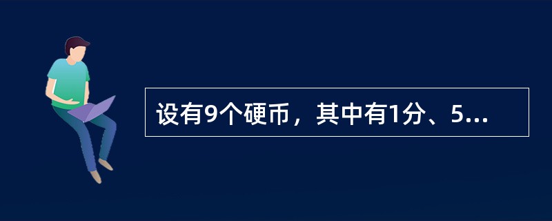 设有9个硬币，其中有1分、5分、1角以及5角四种，且每种硬币至少有一个，若这9个总值是77元，则5分硬币必须有几个？()
