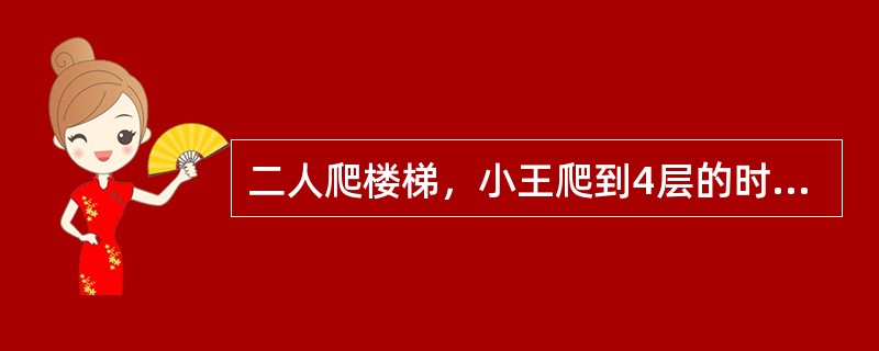 二人爬楼梯，小王爬到4层的时候，小李爬到3层，问小王爬到16层的时候，小李到几层？()