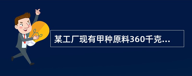 某工厂现有甲种原料360千克，乙种原料290千克，计划利用这两种原料生产A、B两种产品共50件。已知生产1件A种产品，需用甲种原料9千克，乙种原料3千克，可获利润700元；生产1件B种产品，需用甲种原