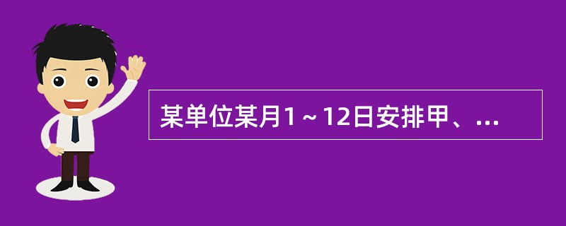 某单位某月1～12日安排甲、乙、丙三人值夜班，每人值班4天。三人各自值班日期数字之和相等。已知甲头两天值夜班，乙9、10日值夜班，问丙在自己第一天与最后一天值夜班之间，最多有几天不用值夜班？()