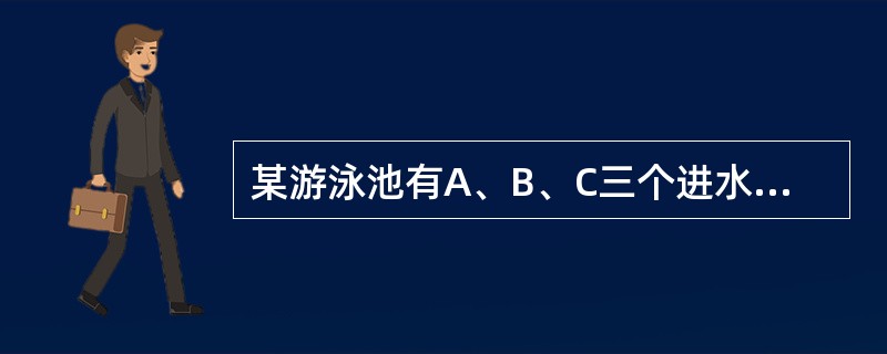 某游泳池有A、B、C三个进水管，先开A、B两管，3小时后，关闭A管，打开C管，又过了3小时，关闭B、C两管，经测算，还需开A管注水半小时或者开B管注水45分钟才可将游泳池注满。已知A、B两管注水1小时