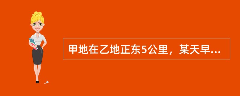 甲地在乙地正东5公里，某天早上7点30分，小赵从乙地出发，以每小时15公里的速度骑车前往甲地找小张，但在小赵出发的同时，小张也出发以每小时9公里的速度向正北方向跑步锻炼。小赵到甲地后立刻沿小张跑步的路