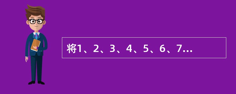 将1、2、3、4、5、6、7、8、9九个数排成一行，使得第二个数整除第一个数，第三个数整除前两个数的和，第四个数整除前三个数的和，……，第九个数整除前八个数的和。如果第一个数是6，第四个数是2，第五个