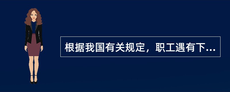 根据我国有关规定，职工遇有下列情形之一的，可以认定为工伤：(一)在工作时间和工作场所内，因工作原因受到事故伤害的：(二)在工作时间和工作场所内，因履行工作职责受到暴力等意外伤害的；(三)因工外出期间，