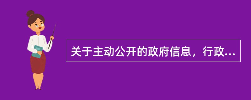 关于主动公开的政府信息，行政机关的下列哪一做法符合《政府信息公开条例》的规定？()