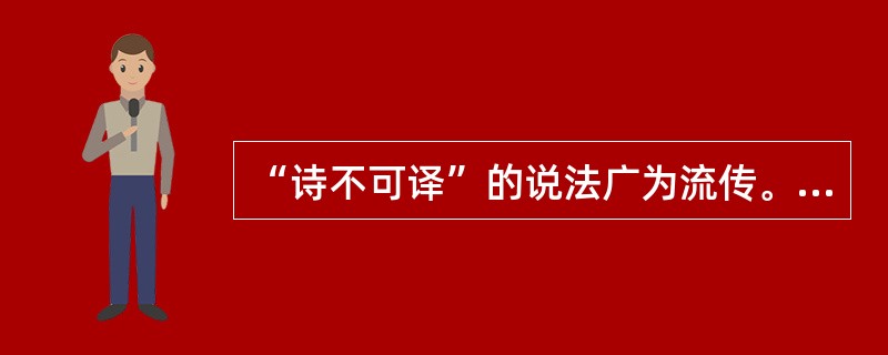 “诗不可译”的说法广为流传。但是，诗歌的创作与研究，需要仰仗不同语种诗歌的交流与碰撞。所以，总有一些人“()”，默默地从事着诗歌翻译的探索工作。填入画横线部分最恰当的一项是：