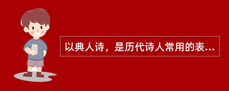 以典人诗，是历代诗人常用的表现手法。这样可避免一览无余的直白，还可给读者在诗行间留下联想和思索的余地。下面诗句中没有涉及用典的是()