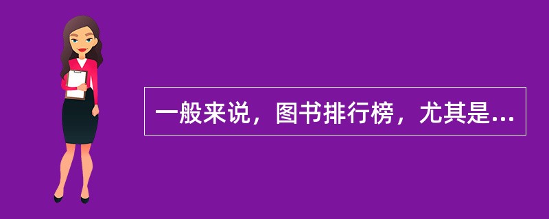 一般来说，图书排行榜，尤其是畅销书排行榜，很大程度上是图书市场的“()”，可以折射出一个时期的大众阅读和欣赏趣味，也能反映某个时期的阅读流行趋势。但是，图书排行榜也不足以代表阅读文化的()，不能()反