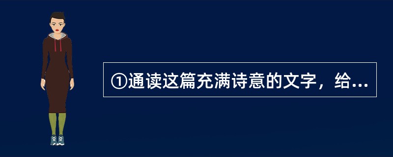 ①通读这篇充满诗意的文字，给我最大的感触就是雨是生命力的象征，是琵琶女手中的琴弦，大珠小珠落玉盘那种掷地有声的气势，优美的节奏不绝于耳；②我喜欢雨，无论是细雨绵绵还是秋风苦雨，也无论是夏日里铿锵有力的